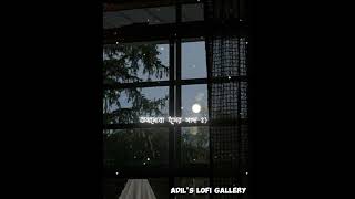 Khola janala. Tahsin Ahmed. Lo-Fi  remix.#lofi#slowed#lofimusic #music#viral#shortvideo#kholajanala