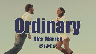 【和訳】Alex Warren（アレックス・ウォーレン） 「Ordinary/オーディナリー」【公式】