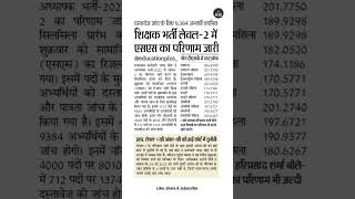 Reet mains level 2nd sst result & cut-off marks #latestupdate