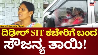 Dharmasthala Sowjanya Mother | ಎಸ್​ಐಟಿ ಕಚೇರಿಗೆ ಬಂದ ಸೌಜನ್ಯ ತಾಯಿ | N18V