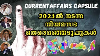 LEGISLATIVE ASSEMBLY ELECTIONS 2023|#keralapsccurrentaffairs  #universitylgsexam2023  #fireman