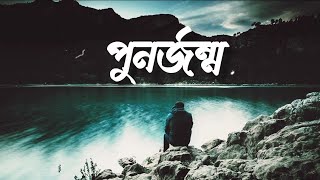 punorjonmo song || পুনর্জন্ম ||  ( slowed & reverb ) || চন্দ্রপীঠ || @music_addicted_001