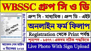 WBSSC গ্রুপ সি ও ডি Online Form Fill Up 2025 | WBSSC Group C & D Recruitment 2025 | WBSSC 2025 |