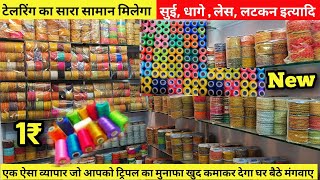 सुई, धागा, बटन ₹1 से | Tailoring Material Wholesale Market | Cheapest Tailoring Items Sadar Bazar