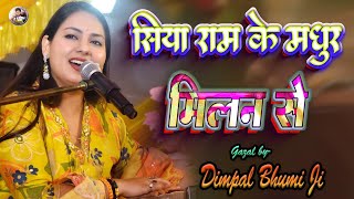 #dimple_bhumi_bhajan सिया राम के मधुर मिलन से | siya ram ke madhur milan se | Dimpal Bhumi Songs