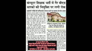 LT Grade शिक्षक भर्ती...कंप्यूटर शिक्षकों के लिए भी BEd हो अनिवार्य योग्यता. #ltgrade #teacher