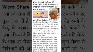 Wipro Buy back ka  announcement | Wipro share news #shorts #ytshorts #stockmarket #wipro #wipronews