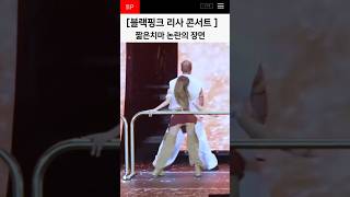 리사 논란의 그영상~ 블랙핑크 콘서트  #블랙핑크 #리사 #블랙핑크리사