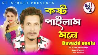 Kosto Pailam Mone | Bayazid Pagla | কষ্ট পাইলাম মনে | বায়েজিদ পাগলা | Bangla New Song 2024