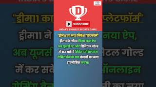 Dream11 का नया ऐप 📱💰 | T20Express #shorts