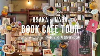 ［大阪＆奈良］ゆったり1人時間を楽しむブックカフェ巡り📖
