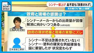 深刻なナフサショック… シンナー値上げ･品不足も 政府の現状把握と現場の実態に“ズレ” ｢オイルショックの時の方がマシだった｣