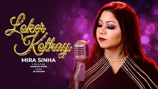 Loker Kothay (Official Video) | লোকের কথায় || Mira Sinha | Copyright © [2023] Mira Sinha Official