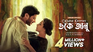 OK Jaanu - O Kadhal Kanmani | New Tamil Movie Bangla Dubbed 2025 | Nithya Menen, Dulquer Salmaan
