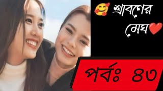 💝 Shrawan's Clouds ❤️part-43🖤 love story😊 (lesbian romantic love story in bangla)