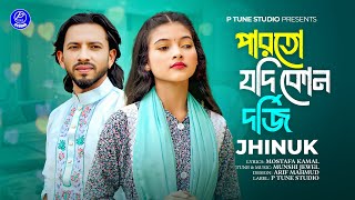 পারতো যদি কোন দর্জি | Parto Jodi Kono Dorji | Jhinuk |  Bangla New Song 2025