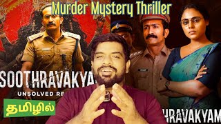 Soothravakyam Movie Review Tamil | Soothravakyam Review Tamil | Soothravakyam Tamil Review