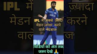 IPL में सबसे ज्यादा मेडन ओवर करने वाले गेंदबाज Most Maiden Over in IPL #ipl2024#shorts