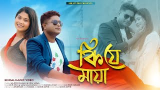 Ki Je Maya | কিযে মায়া | Majidur | Neha | MR Studio