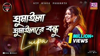 Ghumaila Ghumaila Re Bondhu | Luipa | Al Amin | Folk Station | Se 06 | Eid Special | Rtv Music