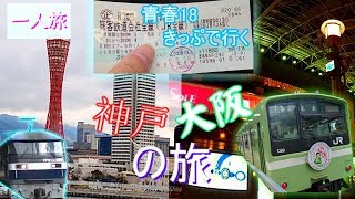 【一人旅】 青春18切符で神戸 大阪に行ってきた