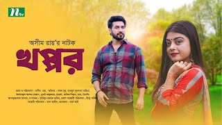 খপ্পর |  Abdun Noor Shajal | Makhnun Sultana Mahima | Khoppor | New Bangla Natok 2025