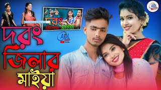 দরং জিলার মাইয়া|| Darrong Districer Maya Bangla New Viral Song Adl Music Company