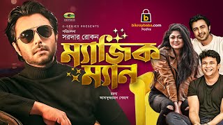 Magic Man | ম্যাজিক ম্যান | Bangla Natok 2021 | Apurba | Moushumi Hamid | New Bangla Natok 2021