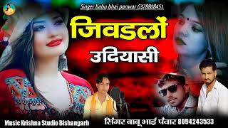 जिवडलों उदियासी #lyricscreator #मारवाड़ी #जोभीकसमेंखाई