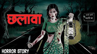 छलावा 👹😱 | Chhalava Horror Story | Real Horror Story | Hindi Horror Story | Horror Animated Stories