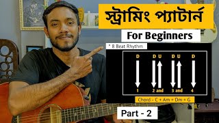 Strumming pattern for beginners | 8 Beat Rhythm | Bangla Guitar lesson | Guitar Lesson For Beginners