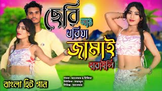 ছেরি নাং ধরিয়া জামাই হারাইলি🔥 Mk sound company 