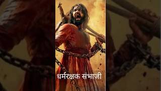 Chhava #chhava  #sambhajimaharaj #shivajimaharaj #shortvideo #motivation #trending #swarajya