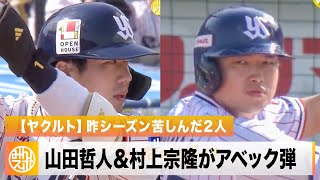 【ヤクルト】山田哲人＆村上宗隆 昨シーズン苦しんだキャプテンと四番がアベックホームラン！