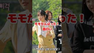 Twice モモ がんばった！面白い / Momo did a great job / #shorts