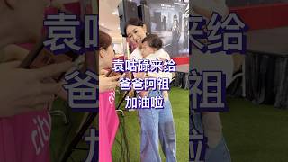 袁伟豪的太太张宝儿，带着宝贝袁咕碌来到现场为爸爸加油，妈妈的脸上挂着开心和自豪的笑容，宝宝十分帅气可爱。