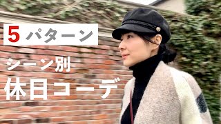 【休日コーデ】シーン別コーデアイデア5パターンを紹介＆解説します | 冬コーデ