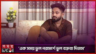 কেমন আছেন অপরাধীর আরমান আলিফ? | Arman Alif | Bangladeshi Singer | Somoy Entertainment