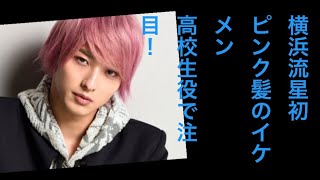 横浜流星「初めて恋をした日に読む話」ピンク髪のイケメン高校生役で注目！
