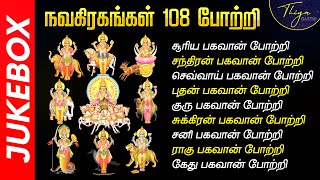நவகிரஹ 108 போற்றி | Navagraha 108 Potri | Nine Navagrahas Potri Songs Tamil | NAVAGRAHAM 108 POTRI