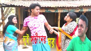 Bangla New Drama 2024 | দুই সতীনের ঘর | Bangladeshi Drama Video |  Bangla Natok