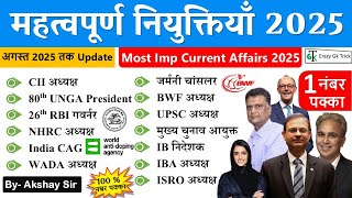 Current Affairs 2025 : महत्वपूर्ण नियुक्तियां 2025 |  Latest Appointments 2025 - Crazy Gk Trick