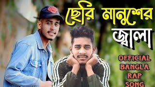 ছেৰি মানুশেৰ জ্বালা (Bangla Rap Song) Pasha Bhai