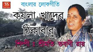কয়লা খাদের ঠিকাবাবু | Banglar Lokgeeti | Srimati Bhabani Roy | Devotional Song | Bengali Song