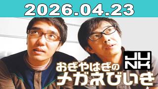 おぎやはぎのメガネびいき 2026年04月23日
