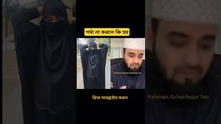 mizanur rahman azhari  #trending #allah #foryou #islamicvideo #ajhariwaz #duet #shyakhirshadazhari