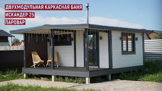 СТРОИТЕЛЬСТВО БАНЬ В НОВОСИБИРСКЕ. ДВУХМОДУЛЬНАЯ КАРКАСНАЯ БАНЯ. ИСКАНДЕР 25 ЗК. ПАРОВАР.
