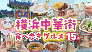 【横浜中華街】外せない！食べ歩きグルメおすすめ15選！老舗点心店から最新スイーツまで