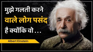 मुझे गलती करने वाले लोग पसंद है क्योंकि वो