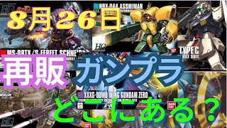 8月25日再販予定のガンプラを探しに札幌市内模型店を巡回
